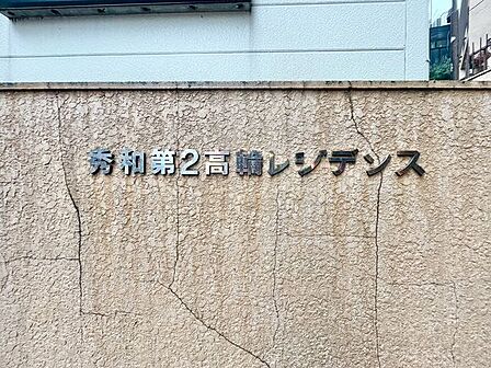 変わりゆく時代の中で、歴史を刻み続けてきたエンブレム。いつまでも住みたいと感じる邸宅。