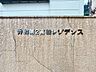 エントランス：変わりゆく時代の中で、歴史を刻み続けてきたエンブレム。いつまでも住みたいと感じる邸宅。