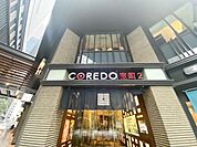 COREDO室町 650m