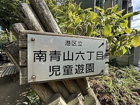 南青山六丁目児童公園 120m