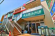 食品館あおば矢向駅前店 550m