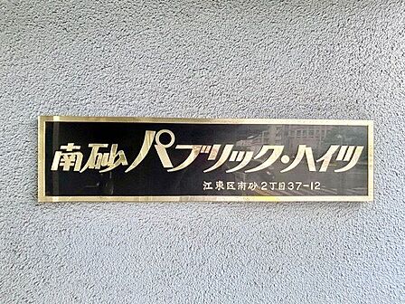 時代を超えて住まう方を見守り続けてきたエンブレム。これから先も変わらずに温かく迎えてくれます。