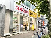 スギ薬局八丁堀店 450m