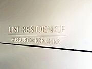 スタイリッシュなマンション名プレートは上質な住空間へ導きます。訪れるたび帰るたびに優しくおもてなし。