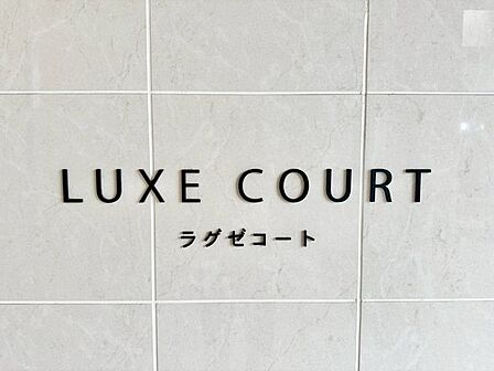 スタイリッシュなマンション名プレートは上質な住空間へ導きます。訪れるたび帰るたびに優しくおもてなし。