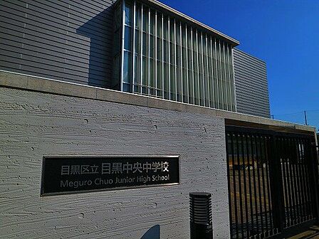目黒区立目黒中央中学校 1800m