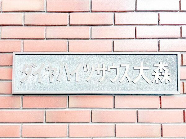 ダイヤハイツサウス大森
