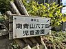 周辺：南青山六丁目児童公園 270m
