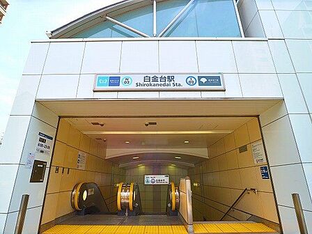 白金台駅 800m