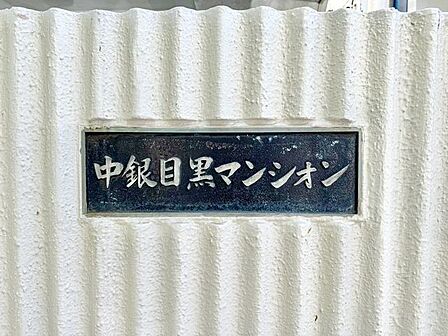 存在感のあるマンション名プレートは、落ち着きのある温かな空間を演出します。家族が笑顔になれる住まいへ。