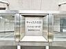 エントランス：変わりゆく時代の中で、歴史を刻み続けてきたエンブレム。いつまでも住みたいと感じる邸宅。