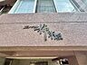 エントランス：上品さ溢れるクラシカルなマンション名プレート。安らぎと癒やしの住まいへ温かく迎えてくれます。