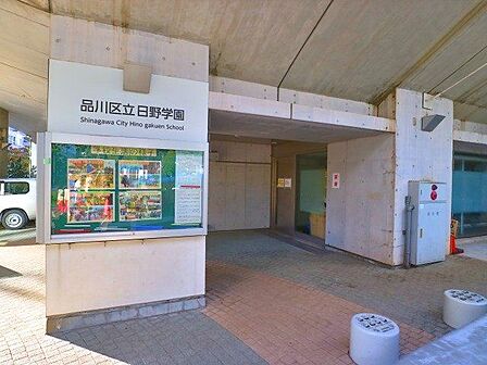 品川区立日野学園 1300m