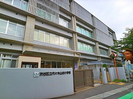 渋谷区立代々木山谷小学校 900m