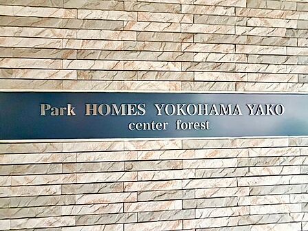 上品さ溢れるマンション名プレート。安らぎと癒やしの住まいへ温かく迎えてくれます。