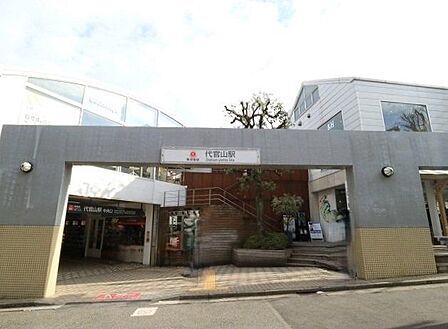 代官山駅 500m
