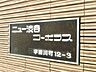 エントランス：上品さ溢れるクラシカルなマンション名プレート。安らぎと癒やしの住まいへ温かく迎えてくれます。