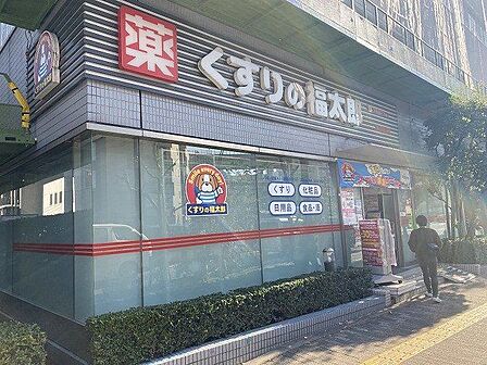 くすりの福太郎木場駅前店 950m