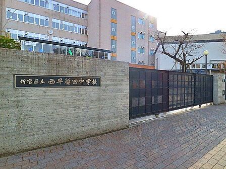 新宿区立西早稲田中学校 700m