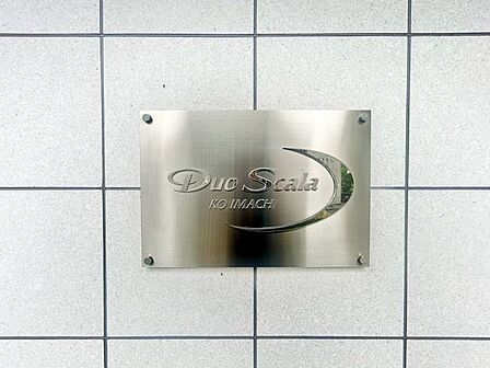 お洒落なマンション名のプレートは華やいだ気分を演出し、訪れる方を優雅な空間へと導いてくれます。