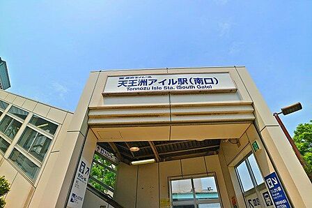 東京モノレール　天王洲アイル駅 1000m