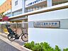 周辺：大田区立嶺町小学校 550m