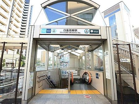 白金高輪駅 550m