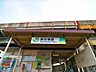周辺：浜川崎駅 750m