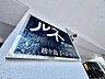 エントランス：存在感のあるマンション名プレートは、落ち着きのある温かな空間を演出します。家族が笑顔になれる住まいへ。