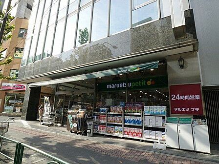 マルエツプチ五反田店 180m
