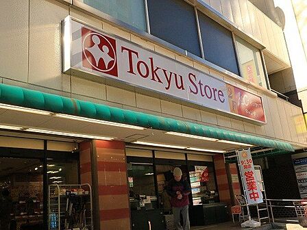 東急ストア目黒店 280m