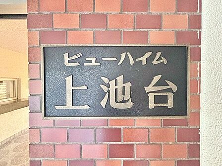 存在感のあるマンション名プレートは、落ち着きのある温かな空間を演出。家族全員が笑顔になれる住まいへ。