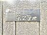 エントランス：変わりゆく時代の中で、歴史を刻み続けてきたエンブレム。いつまでも住みたいと感じる邸宅。