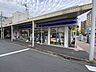 周辺：ローソン生麦駅入口店 400m