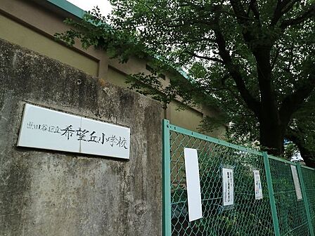 世田谷区立希望丘小学校 650m