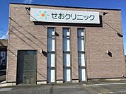 せおクリニック 徒歩6分。 450m