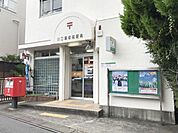 川口飯塚郵便局 徒歩11分。 840m
