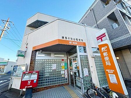 練馬平和台郵便局 徒歩3分。 230m
