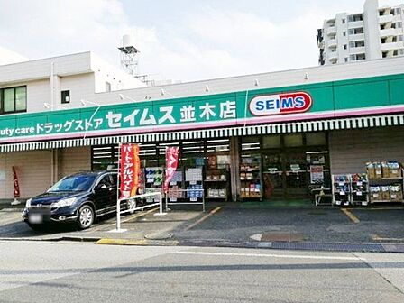 ドラッグセイムス並木店 徒歩7分。 490m