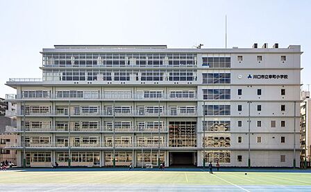 川口市立幸町小学校 徒歩5分。 390m