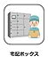 その他：宅配ボックス