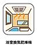 その他：浴室乾燥機