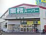 周辺：業務スーパー新座店 徒歩13分。 970m
