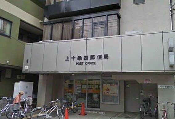 上十条四郵便局...