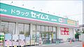 ドラッグセイム...