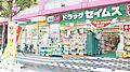 ドラッグセイム...