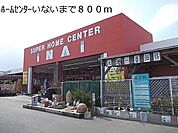 ホームセンターいないまで800m