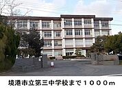 境港市立第三中学校まで1000m