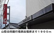 山陰合同銀行境西出張所まで1900m