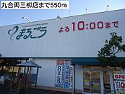 丸合両三柳店まで550m